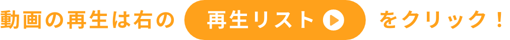 再生リスト